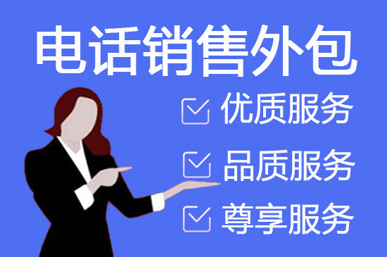 无锡电销外包公司