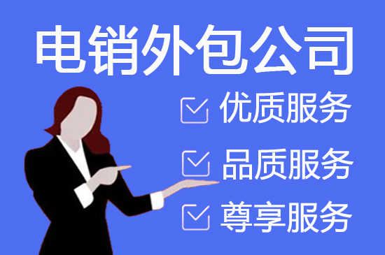 无锡电销外包