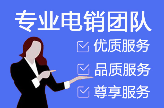无锡电销外包